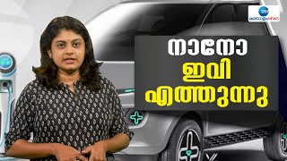 Tata Nano EV | ആൻഡ്രോയിഡ് ഓട്ടോ കാർ പ്ലേ, ആപ്പിൾ കണക്റ്റിവിറ്റി തുടങ്ങിയ നിരവധി ഫീച്ചറുകള്‍