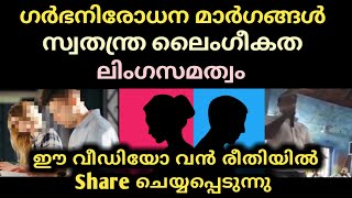 സ്വതന്ത്ര ലൈംഗീകത... ലിംഗസമത്വം... ഈ വീഡിയോ വൻ രീതിയിൽ ഷെയർ ചെയ്യുന്നു | Malayalam | Thala Vlogs