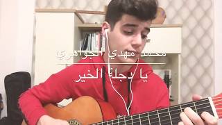 يادجلة الخير/الجواهري/الثالث متوسط/guitar cover