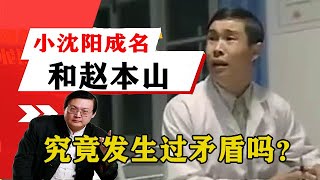 老梁揭秘系列-老梁講述：小沈陽成名後，小沈陽和趙本山究竟發生過矛盾嗎？聽老梁來揭秘！老梁的評價一針見血