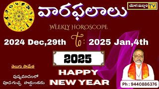 వారఫలాలు   |  29th Dec -2024   To  4th Jan, 2025   || YOGAMANJARY TV   |   ASTROLOGY ||