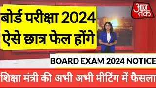 2024 बोर्ड परीक्षा - Fail Pass नए नियम । Board Exam 2024 News | class 10 & 12 Board exam 2024