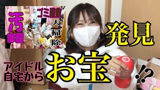 アイドルの汚部屋大掃除！！後編