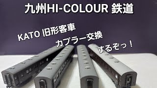 九州HI-colour鉄道　第1話　KATOの旧形客車カプラー交換するぞぉの巻