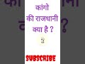 कांगो की राजधानी क्या है shorts gk video gk quiz one day exam gk samanya gyan gk shorts