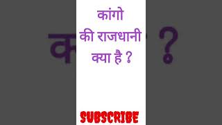 कांगो की राजधानी क्या है ? |Shorts Gk Video |GK quiz | One day Exam Gk | Samanya Gyan Gk | #shorts,