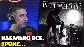 HORUS, ATL, ЗАРАЗА, SHARON, RIPBEAT, COLDCLOUD — В ТЕМНОТЕ | Реакция и разбор от RapNews