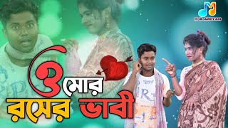 ও মোর রসের ভাবী রে || O More Rosher Bhabi Re||Enamul /Riya /GolHussain Bangla //H B ariyan