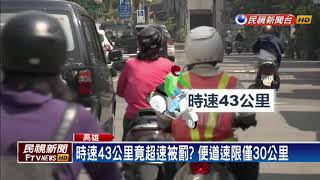 便道速限僅30公里 民眾：連跑步都可能超速－民視新聞