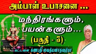 அம்பாள் உபாசனை செய்வது பற்றிய ரகசியங்களும் ,விளக்கமும் :-​  பகுதி - 3