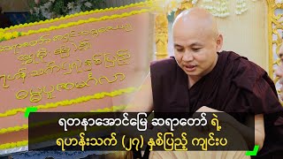 ရတနာအောင်မြေ ဆရာတော် ရဲ့ ရဟန်းသက် (၂၇) နှစ်ပြည့် ကျင်းပ