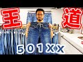 【 ベルベルジン webstore 掲載！王道ヴィンテージデニム！501xx・Lee101・リバースウィーブ・他goodレギュラーも多数ご紹介！！】