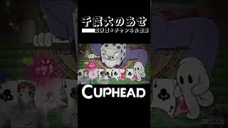 切り抜き動画 ＃10【テンションMAX！！】CUPHEAD カップヘッド ｜実況　曲　bgm　ボス　集　攻略　日本語　実況者　２人プレイ　やり方　スイッチ　switch