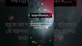 দিনে একবার হলেওপড়বেন আস্তাগফিরুল্লাহ ইন্নাল্লাহ গফুরুর রাহিম |#bismillah#astaghfar#subscribe#shorts