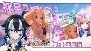 【学園アイドルマスター】初星フェスガシャで十王星南を狙え！！【#新人vtuber /一神ムイ】#shorts #縦型配信