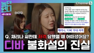 Q.채리나 씨에게 저격 당한 심정은? 디바 불화설 해명합니다 [#놀던언니]ㅣ4화 선공개