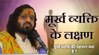 मूर्ख व्यक्ति की पहचान क्या है ?  || सुनिये संत श्री योगेश्वर दास जी महाराज || RADHE RADHE