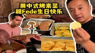 93年的Fede终于满18岁了，给他烤点中式时蔬，让阿根廷人看看这个世界不只有烤肉。