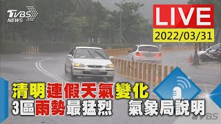 【清明連假天氣變化  3區雨勢最猛烈  氣象局說明LIVE】