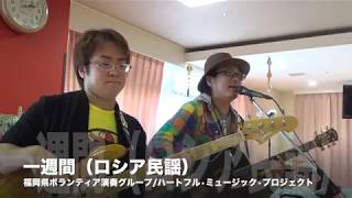 一週間 ロシア民謡 童謡 cover カバー live ライブ コンサート カラオケ 福岡県 ボランティア 慰問 演奏 音楽 福岡市 中央区 早良区 筑紫野 太宰府 大野城 いっしゅうかん