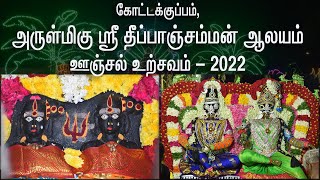 கோட்டக்குப்பம், அருள்மிகு ஸ்ரீ தீப்பாஞ்சம்மன் ஆலயம் | ஊஞ்சல் உற்சவம் - 2022