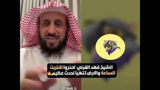 الشيخ فهد القرني احذروا اقتربت الساعة والارض تتهيأ لحدث عظيم🔥