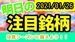 【JumpingPoint!!の10分株ニュース】2020年1月26日 (火)