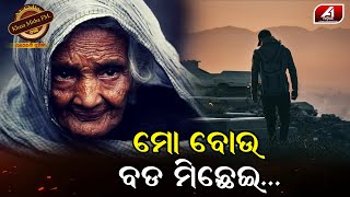 ମୋ ମାଆ ଠାରୁ  ବଡ଼  ମିଛେଇ ଏଦୁନିଆରେ କେହି ନାହାନ୍ତି .... | Maa special story | @A1ODIA