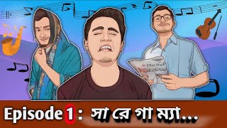 পরিবারের পাঁচালি -- Episode 1-- সা রে গা ম্যা..।। Bengali Comedy Video.. ল্যাদখোর মধ্যবিত্ত  ।।