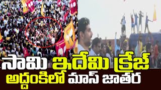 అద్దంకి లో మాస్ జాతర - Nara Lokesh Mindblowing Crazy DAY 169 in Addankhi | TOne News