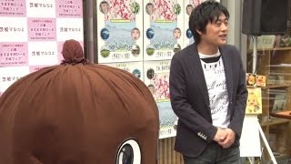 フルポン村上、茨城は「逆大阪」自論語る 上野東京ライン開業記念「伸びーる茨城」PRイベント会見2