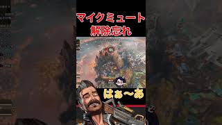 【ミュート解除忘れ】マイクミュート解除忘れに気づいた直後に刺さる一言　#shorts #apexlegends #ヒューズ