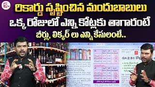 ఒక్క రోజులో ఎన్ని కోట్లకు తాగారంటే.? | Liquor Sales on Till Midnight on December 31 in Telangana