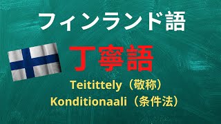 フィンランド語学習【丁寧語】！！