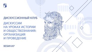 Дискуссии на уроках истории и обществознания: организация и проведение