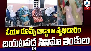 LIVE: ఓయో రూమ్స్ అడ్డాగా వ్యభిచారం, బయటపడ్డ సినిమా లింకులు | OYO Rooms | Cyberabad | ZEE Telugu News