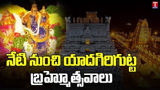 Yadadri Brahmotsavam 2023 | Yadadri Sri lakshmi narasimha swamy Brahmotsavam celebrations | T News