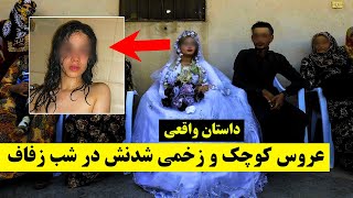 NAJWA - داستان آسـ.ـیب دیدن و زخـ.ـمی شدن عروس کوچـ.ـک افغان در شب زفـ.ـاف