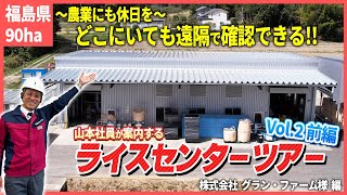 【ライスセンターツアーvol.2前編】働き方改革に効果的な仕組みが満載！施設内をメーカー社員が解説！