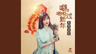 噼里啪啦过新年 (Dj翊轩版) 伴奏-东方依依