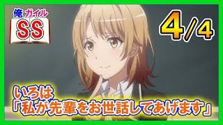 【俺ガイルSS】いろは「私が先輩をお世話してあげます」４/４