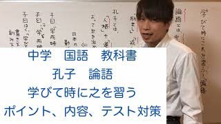 【中学　国語】論語　学びて時にこれを習う　テスト対策