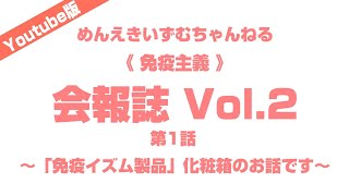 会報誌VOL2（第１話）お届けします。－めんえきいずむちゃんねる