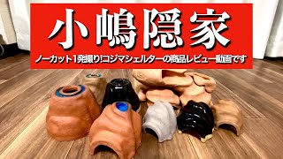 小嶋隠家　コジマシェルターのアピスト専用シェルター商品レビュー動画です😆1発撮りで上手く紹介出来たのか!?😁