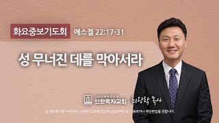 [선한목자교회] 화요중보기도_성 무너진 데를 막아서라 | 에스겔 22:17-31 [최왕락 목사] LIVE