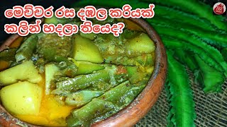 කටට රසට සුපිරි දඹල කරියක් හදමු| dabala curry sinhala| Winged bean curry