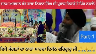 06-02-2023 part 1 ਲਾਈਵ ਸਲਾਨਾ ਸਮਾਗਮ  ਸੰਤ ਬਾਬਾ ਨਿਧਾਨ ਸਿੰਘ ਜੀ ਜਨਮ  ਅਸਥਾਨ ਪਿੰਡ ਨਡਾਲੋਂ ਜ਼ਿਲ੍ਹਾ ਹੁਸ਼ਿਆਰਪੁਰ