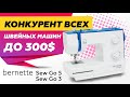 Главный конкурент всех швейных машин - BERNETTE SEW GO 5 и SEW GO 3 | Обзор, сравнение и тест