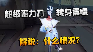 第五人格：大帅观战：超级蓄力刀，转身震慑！解说：什么情况？