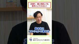 マンションの漏水…誰に相談しても相手にしてくれない！#shorts